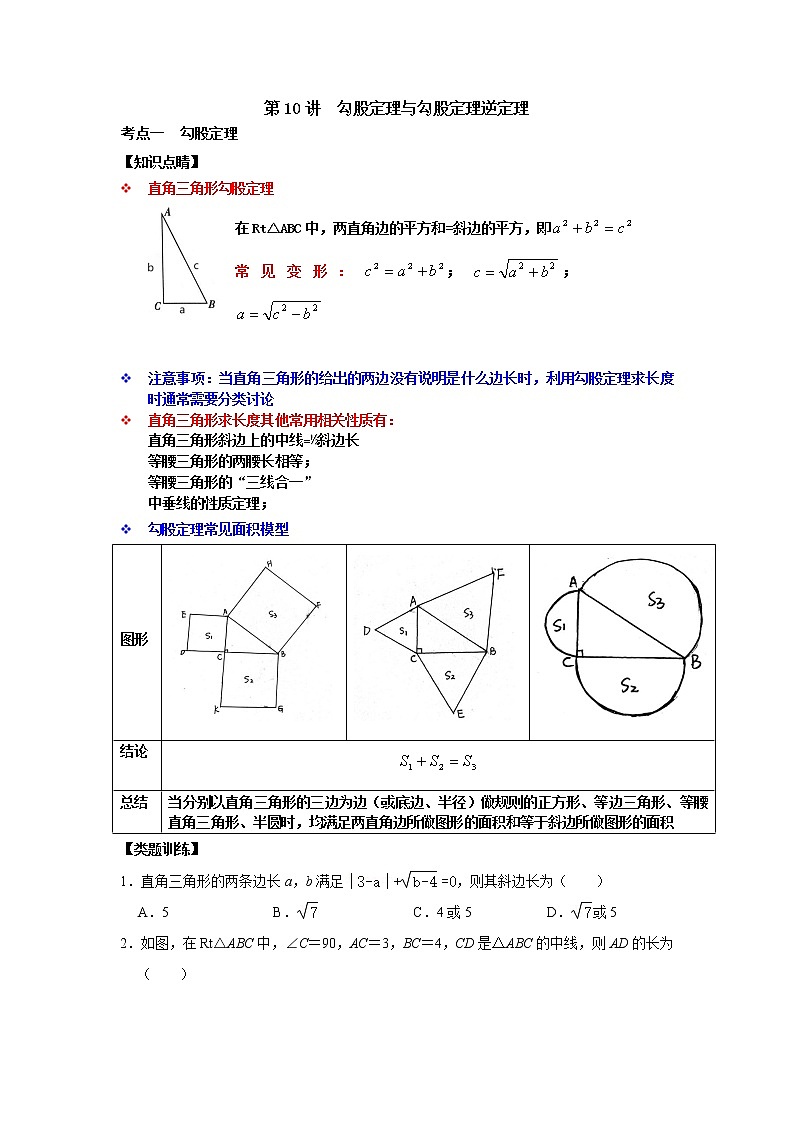 第10讲 勾股定理与勾股定理逆定理-【专题突破】2022-2023学年八年级数学上学期重难点及章节分类精品讲义(浙教版) （原卷版+解析）01