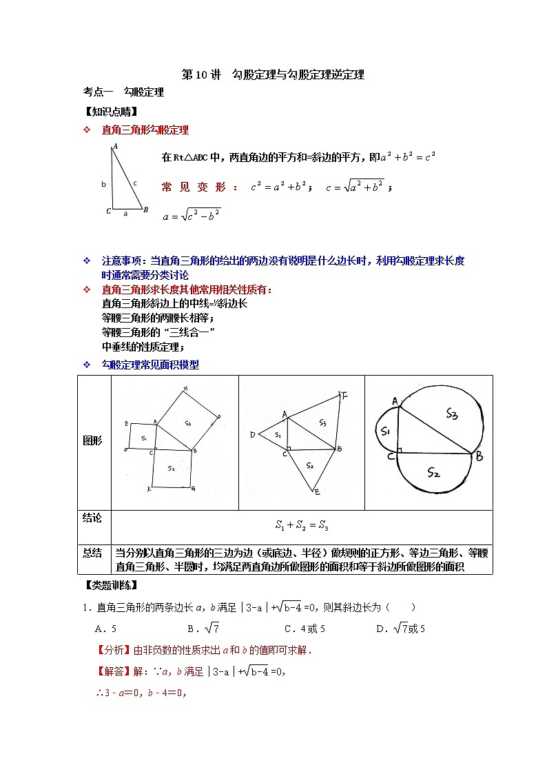 第10讲 勾股定理与勾股定理逆定理-【专题突破】2022-2023学年八年级数学上学期重难点及章节分类精品讲义(浙教版) （原卷版+解析）01