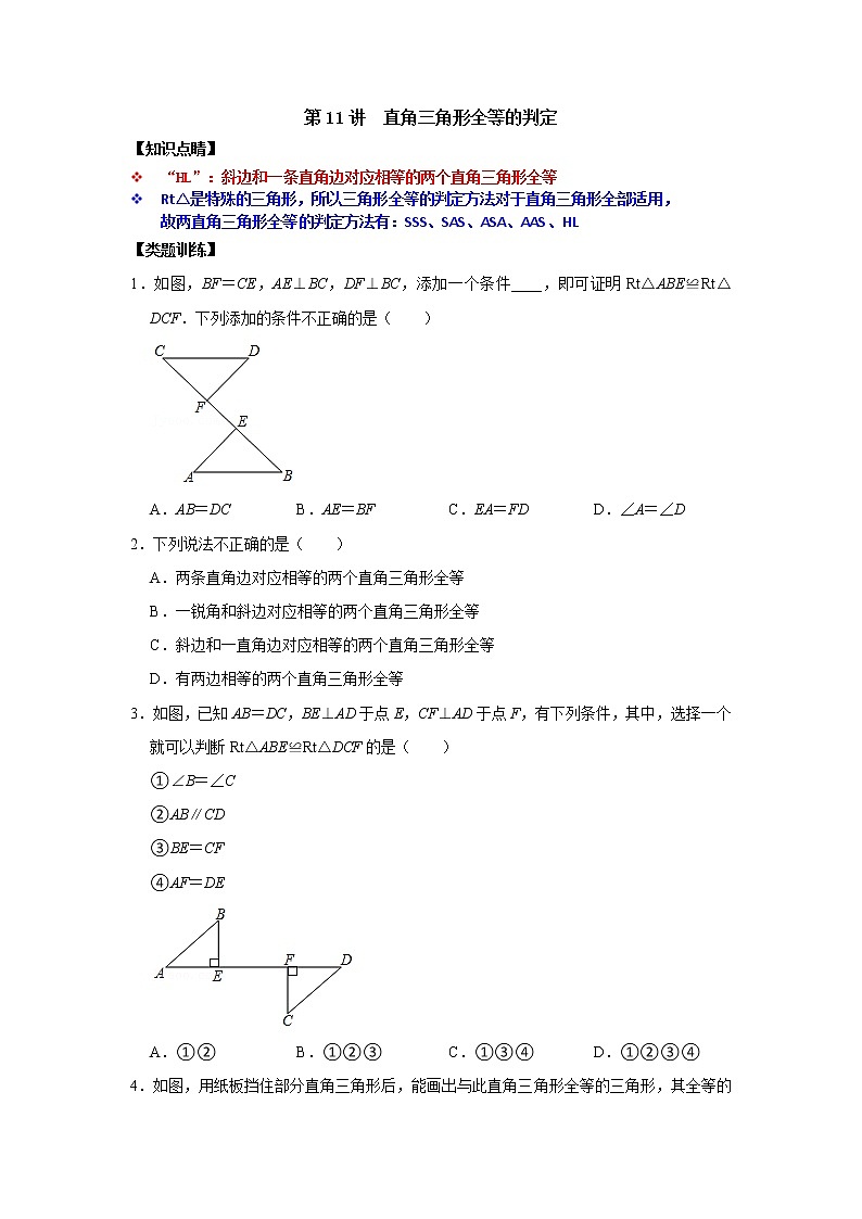第11讲 直角三角形全等的判定-【专题突破】2022-2023学年八年级数学上学期重难点及章节分类精品讲义(浙教版) （原卷版+解析）01
