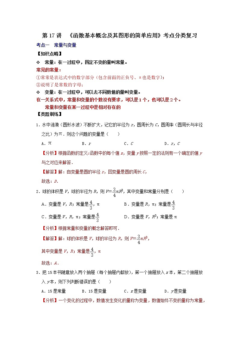 第17讲 《函数基本概念及其图形的简单应用》考点分类复习（原卷版+解析）01