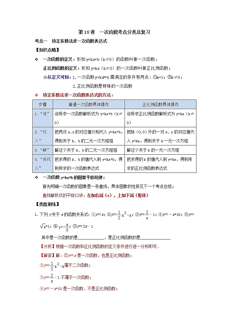 第18讲 一次函数考点分类总复习（原卷版+解析）01