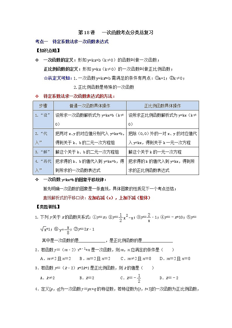 第18讲 一次函数考点分类总复习（原卷版+解析）01
