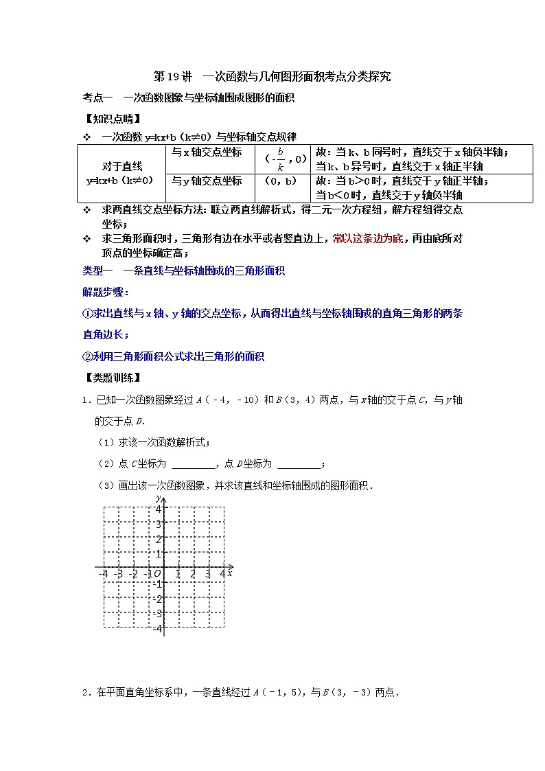 第19讲  一次函数与几何图形面积考点分类探究（原卷版+解析）01