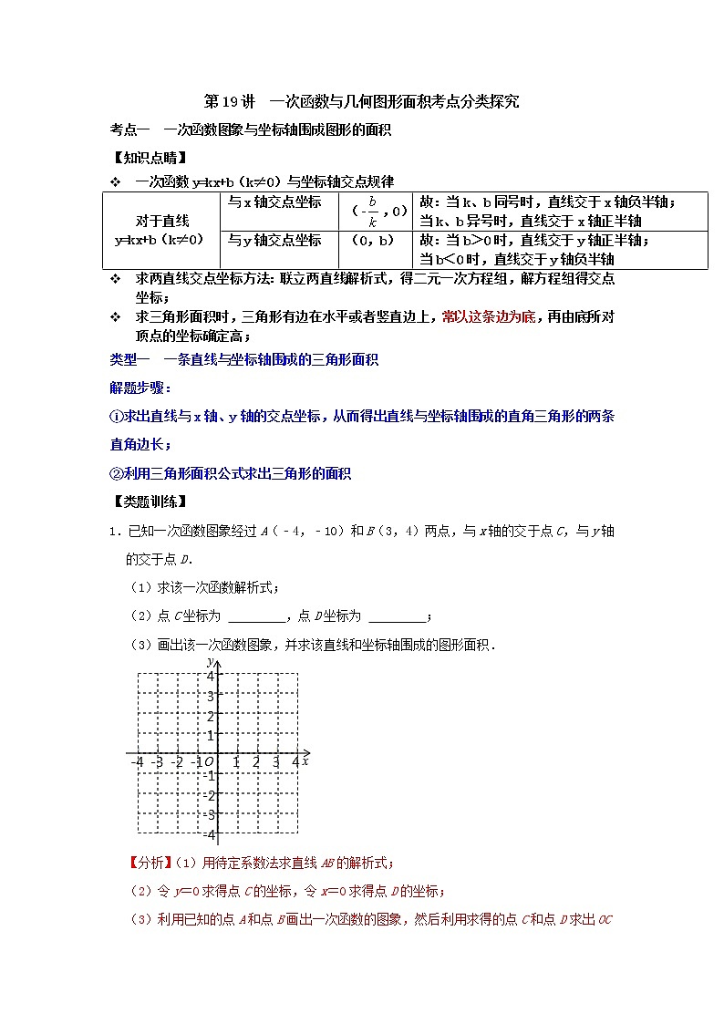 第19讲  一次函数与几何图形面积考点分类探究（原卷版+解析）01