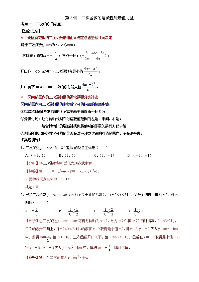 第03讲 二次函数的增减性与最值问题-【专题突破】2022-2023学年九年级数学上学期重难点及章节分类精品讲义(浙教版)(解析版)第1页