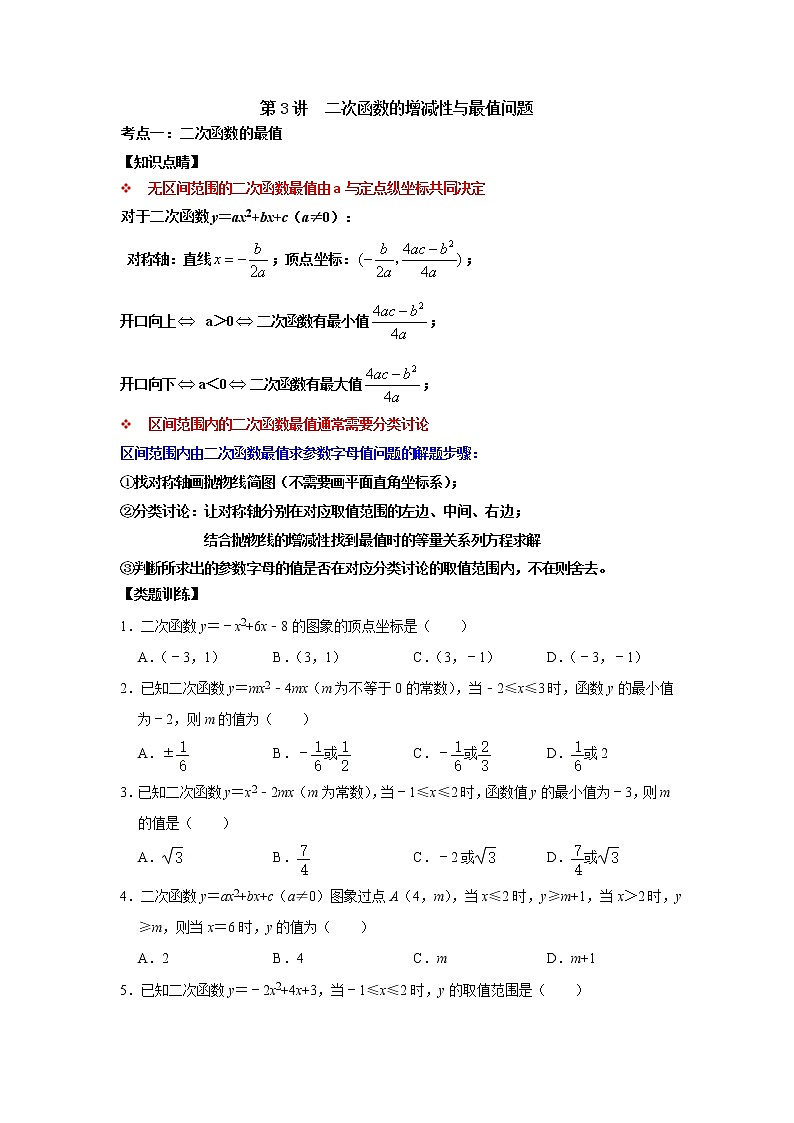 第03讲 二次函数的增减性与最值问题-【专题突破】2022-2023学年九年级数学上学期重难点及章节分类精品讲义(浙教版)(原卷版)第1页
