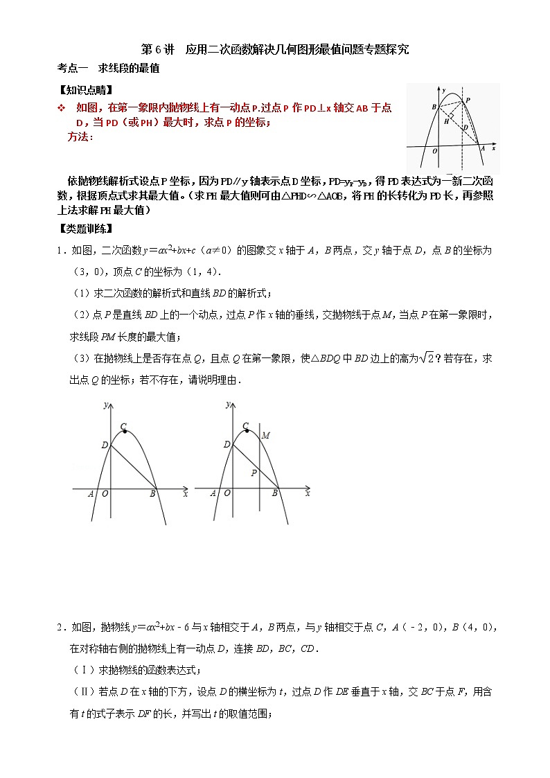 第06讲 应用二次函数求解几何最值专题探究-【专题突破】2022-2023学年九年级数学上学期重难点及章节分类精品讲义(浙教版)(原卷版+解析)01