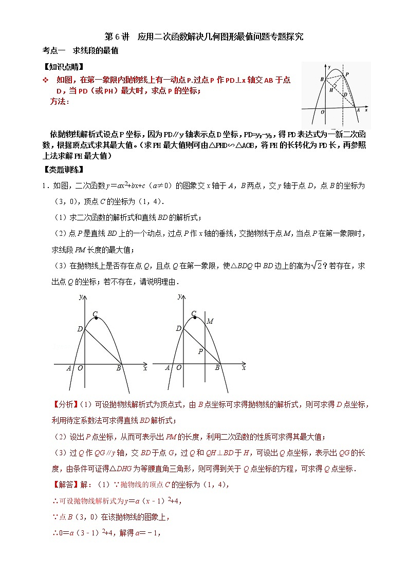 第06讲 应用二次函数求解几何最值专题探究-【专题突破】2022-2023学年九年级数学上学期重难点及章节分类精品讲义(浙教版)(原卷版+解析)01
