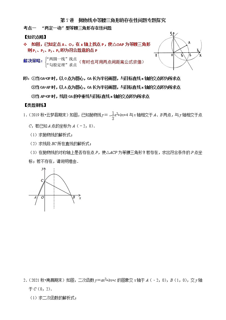 第07讲 抛物线中等腰三角形的存在性问题专题探究-【专题突破】2022-2023学年九年级数学上学期重难点及章节分类精品讲义(浙教版)（原卷版）第1页