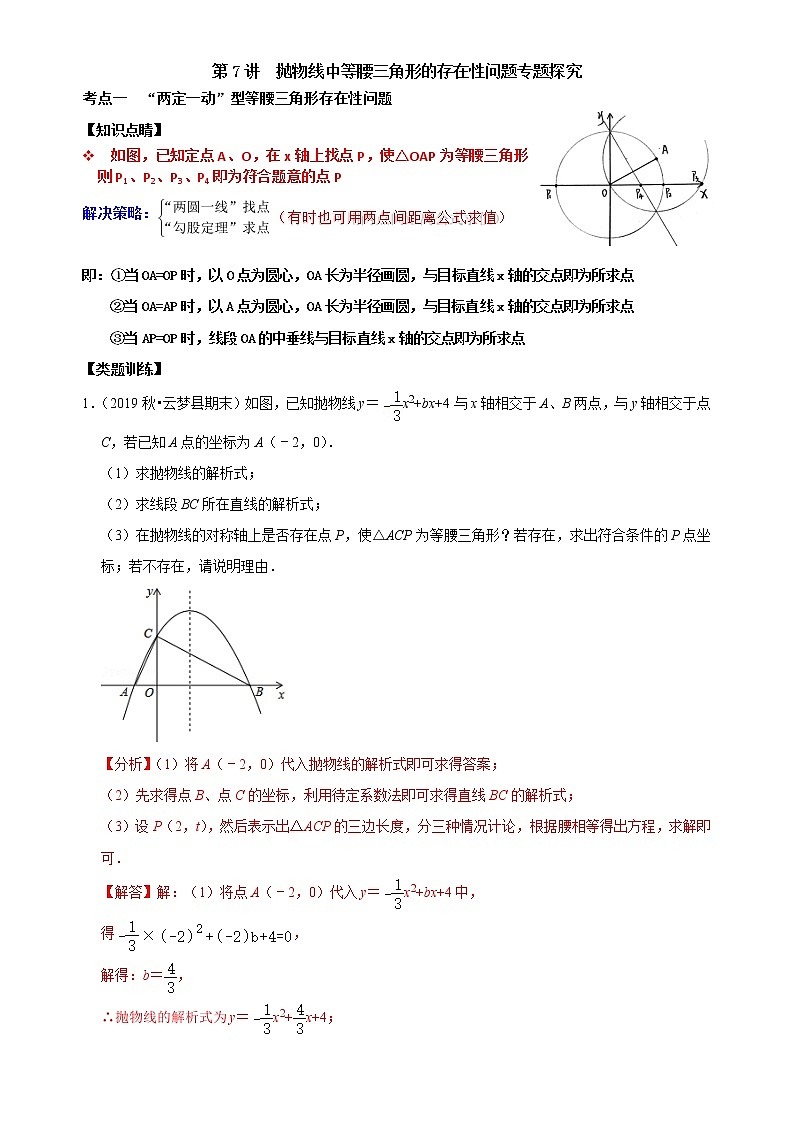 第07讲 抛物线中等腰三角形的存在性问题专题探究-【专题突破】2022-2023学年九年级数学上学期重难点及章节分类精品讲义(浙教版)（解析版）第1页