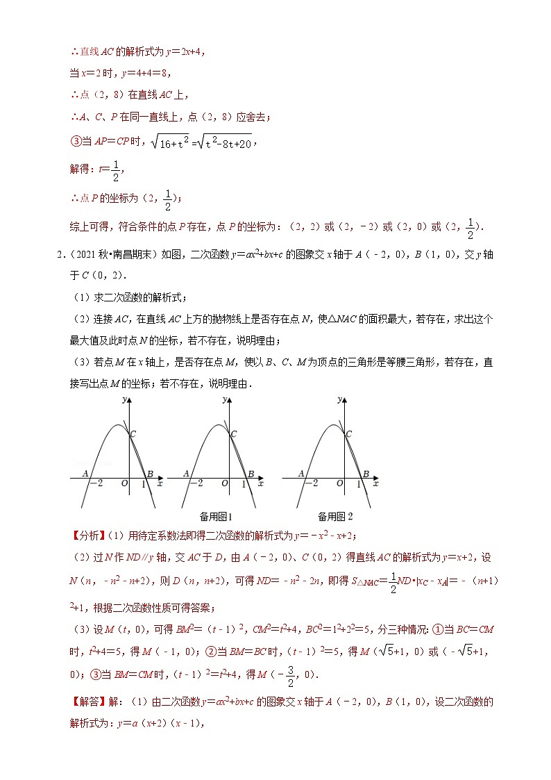 第07讲 抛物线中等腰三角形的存在性问题专题探究-【专题突破】2022-2023学年九年级数学上学期重难点及章节分类精品讲义(浙教版)（解析版）第3页