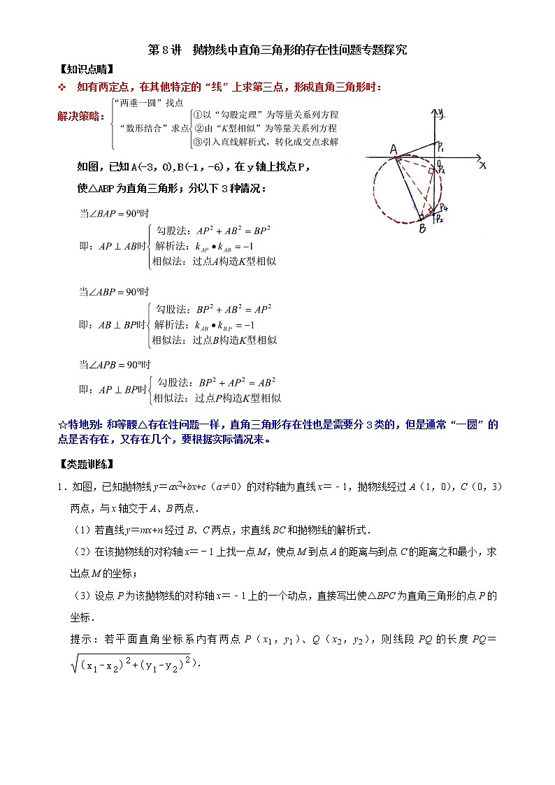 第08讲 抛物线中直角三角形的存在性问题专题探究（原卷版+解析）01