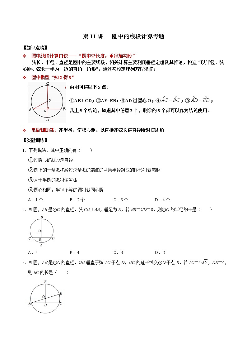 第11讲 圆中的线段计算专题-【专题突破】2022-2023学年九年级数学上学期重难点及章节分类精品讲义(浙教版)（原卷版）第1页