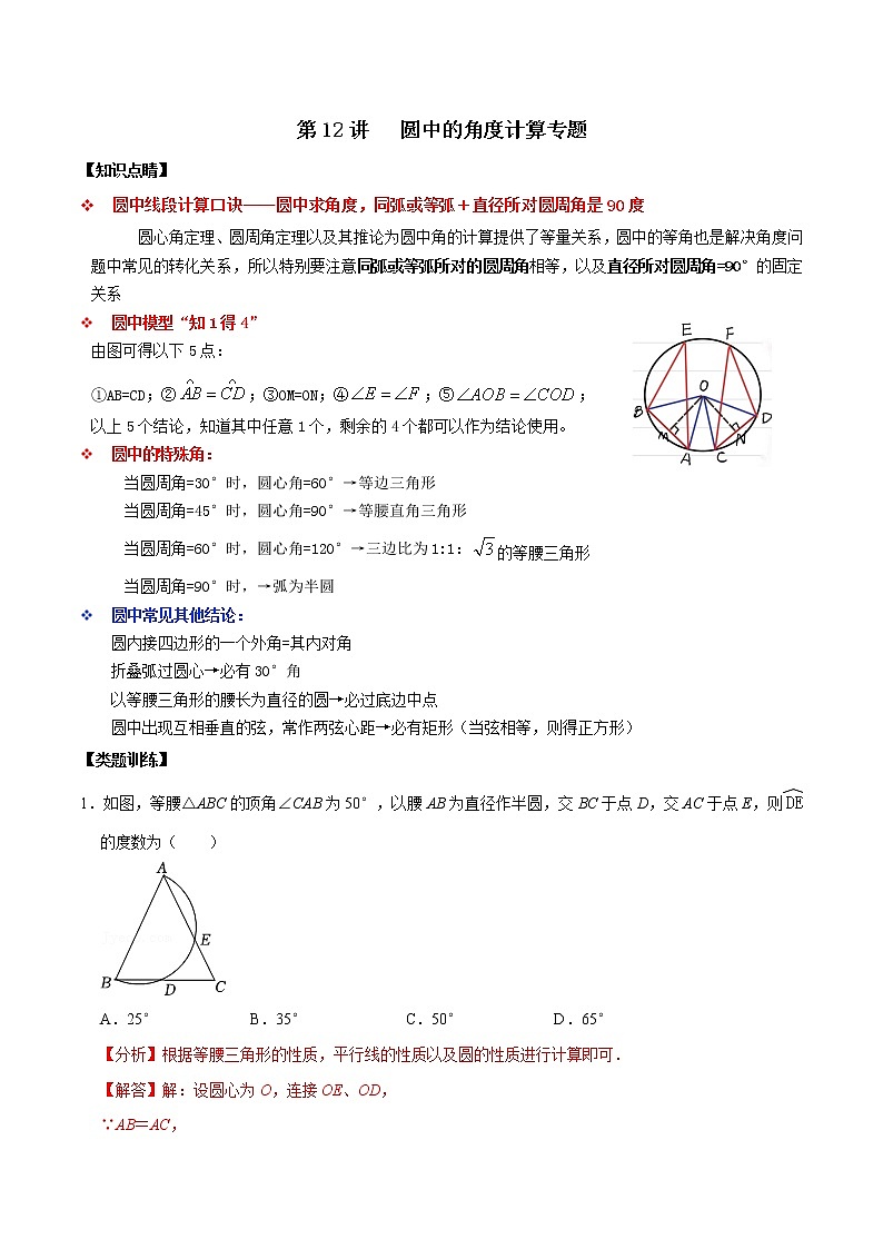 第12讲 圆中的角度计算专题-【专题突破】2022-2023学年九年级数学上学期重难点及章节分类精品讲义(浙教版)（原卷版+解析）01