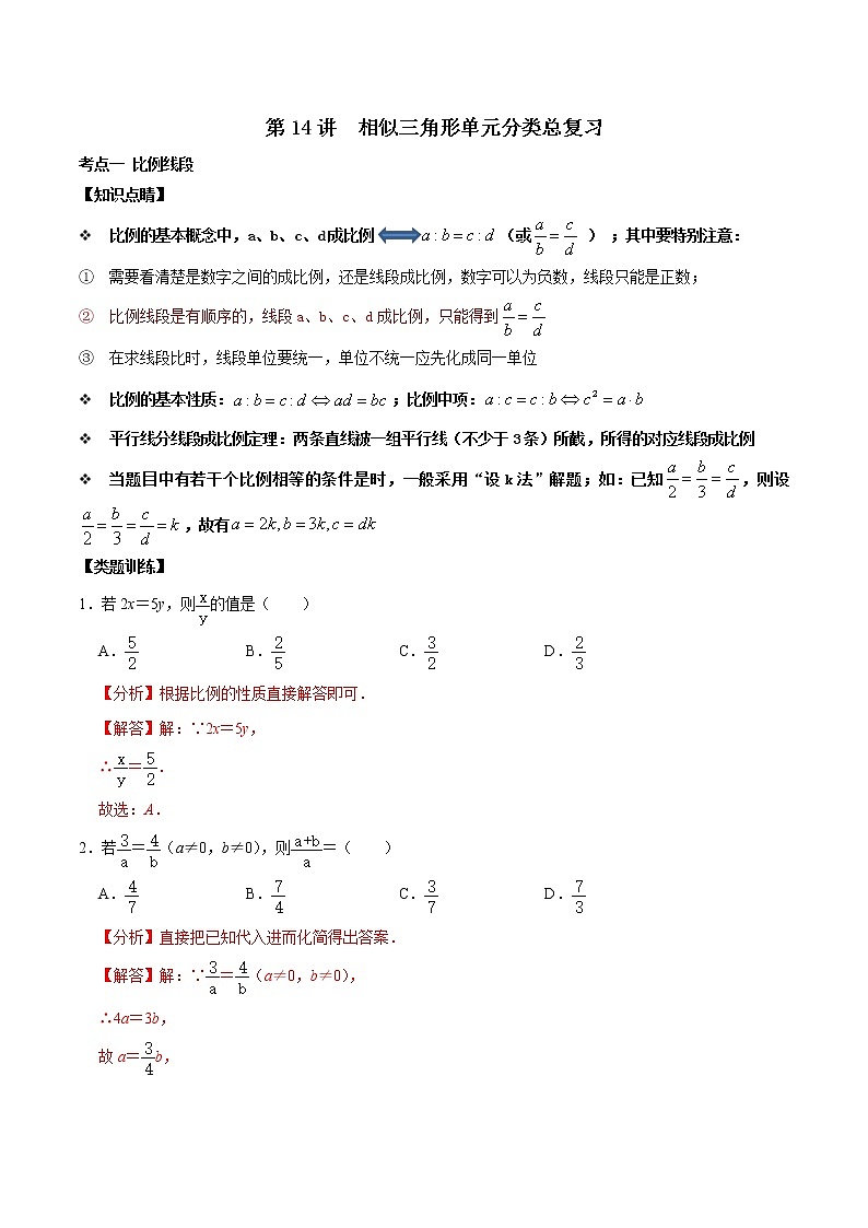 第14讲 相似三角形单元分类总复习（解析版）第1页
