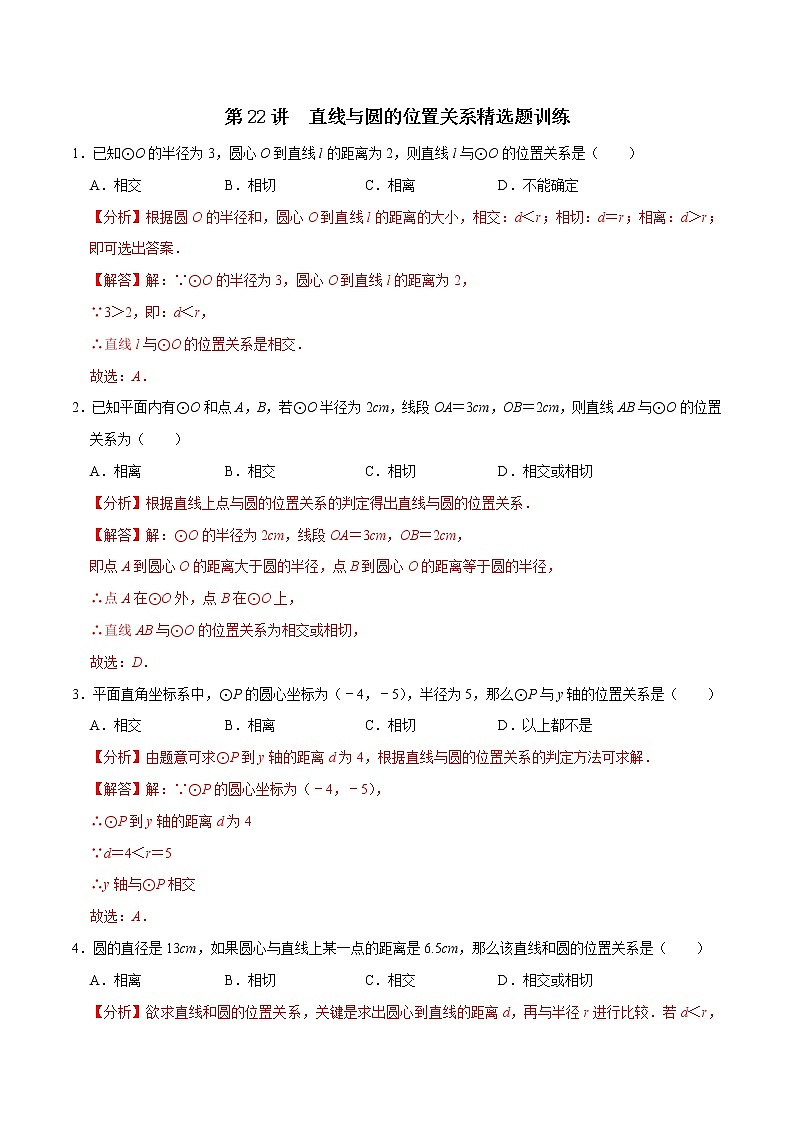 第22讲 直线与圆的位置关系精选训练（原卷版+解析版）01