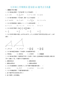 九年级数学上学期期末考点大串讲【易错60题考点专练】