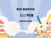 《5.2.1平行线》精品课件ppt+教学设计+同步练习