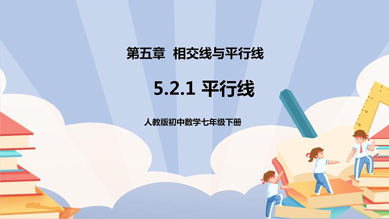 《5.2.1平行线》精品课件ppt+教学设计+同步练习01