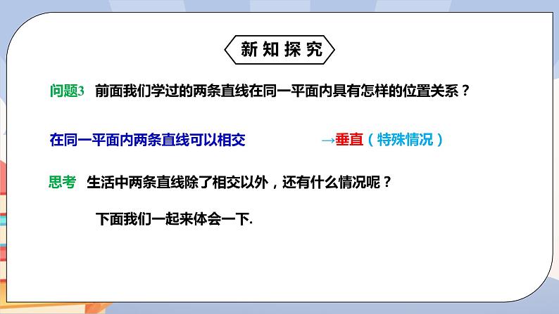 《5.2.1平行线》精品课件ppt+教学设计+同步练习04