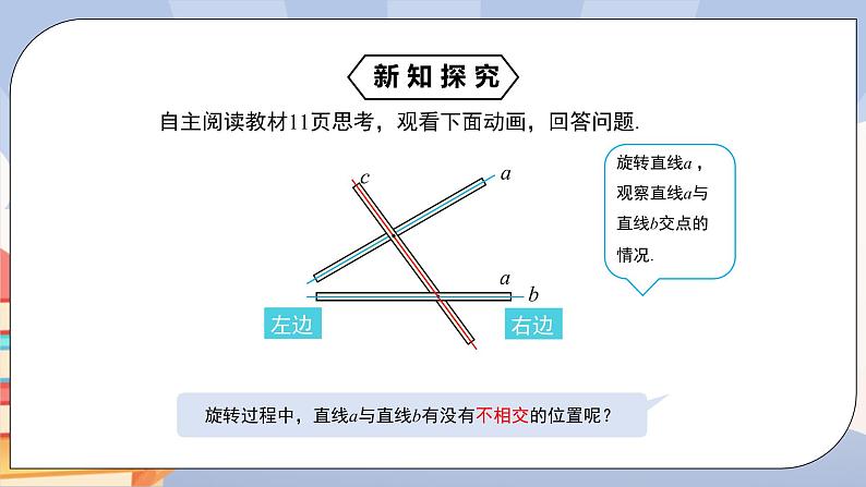 《5.2.1平行线》精品课件ppt+教学设计+同步练习06