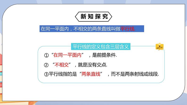 《5.2.1平行线》精品课件ppt+教学设计+同步练习08