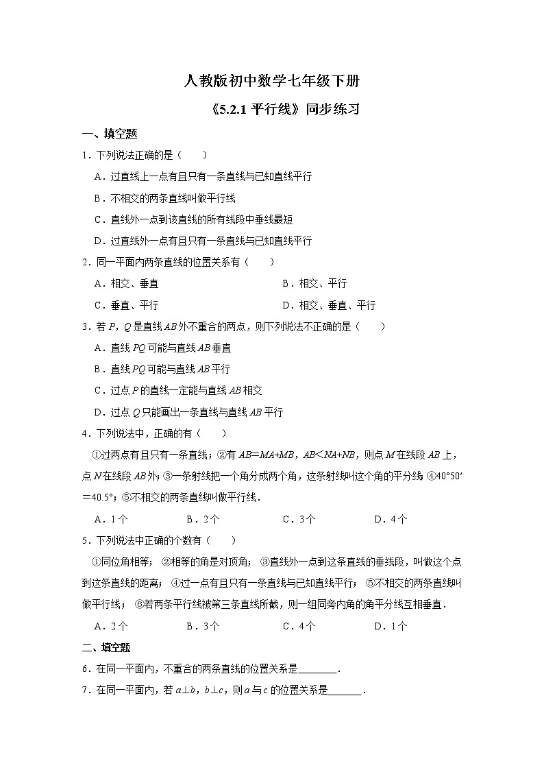 《5.2.1平行线》 同步练习第1页