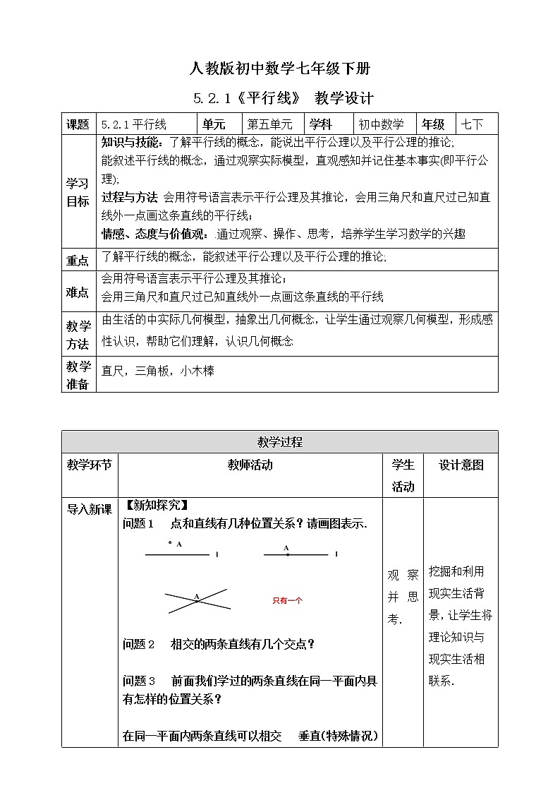 《5.2.1 平行线》精品教学方案第1页