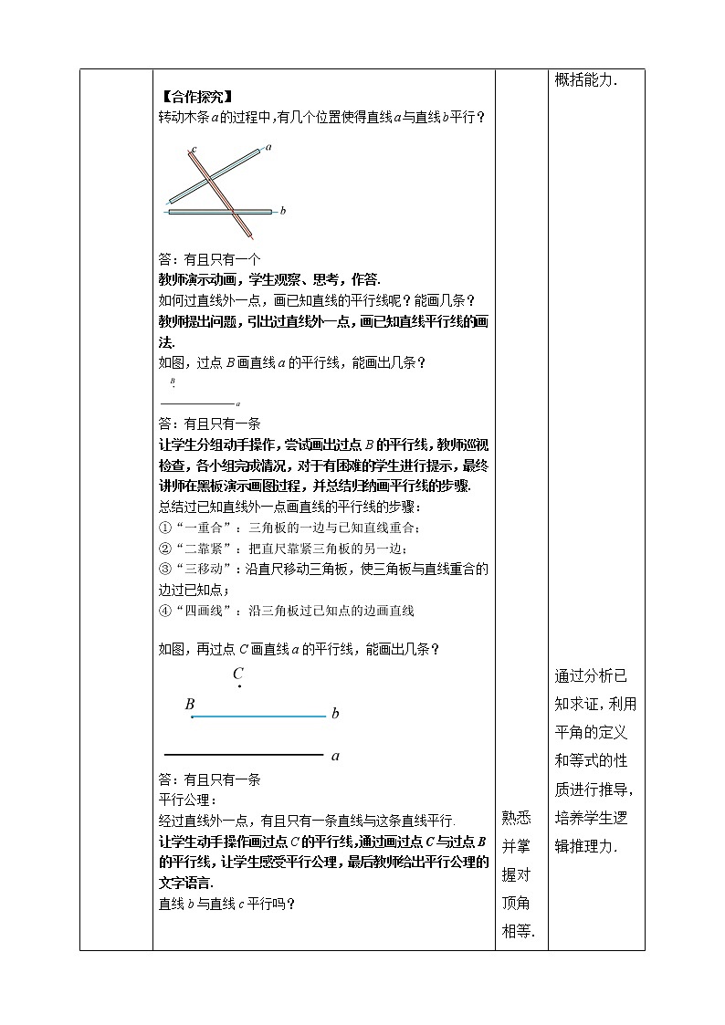 《5.2.1 平行线》精品教学方案第3页