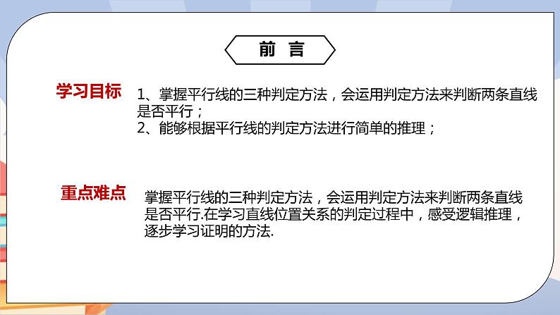 《5.2.2平行线的判定》精品课件ppt+教学方案+同步练习02