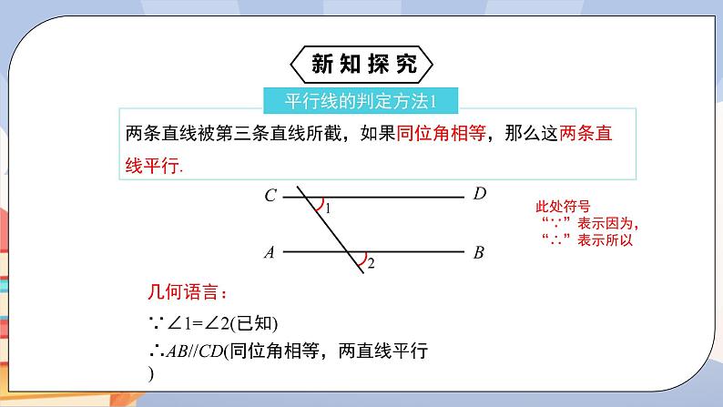 《5.2.2平行线的判定》精品课件ppt+教学方案+同步练习06