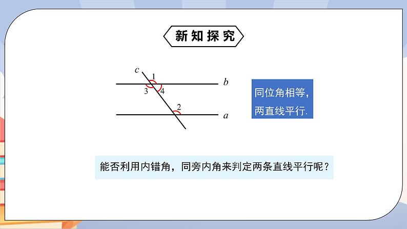 《5.2.2平行线的判定》精品课件ppt+教学方案+同步练习08