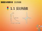 1.1 反比例函数课件 2022-2023学年鲁教版九年级数学上册