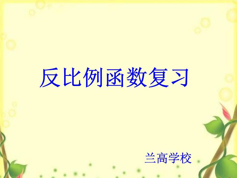 1.1反比例函数复习 课件 2022-2023学年鲁教版九年级数学上册01