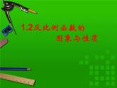 1.2 反比例函数的图像与性质课件 2022-2023学年鲁教版九年级数学上册