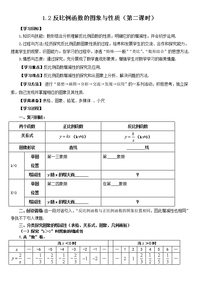 1.2反比例函数的图象与性质导学案 2022-2023学年鲁教版九年级数学上册01