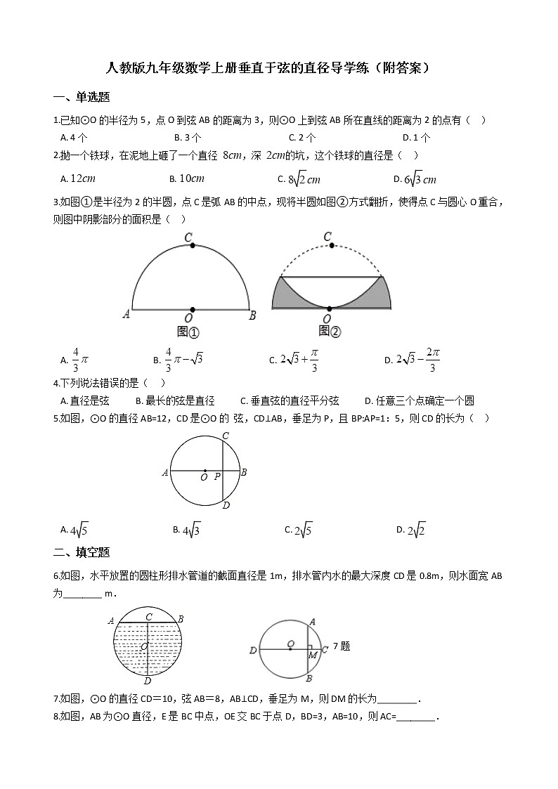 人教版九年级数学上册24.1.2垂直于弦的直径导学练（附答案）第1页