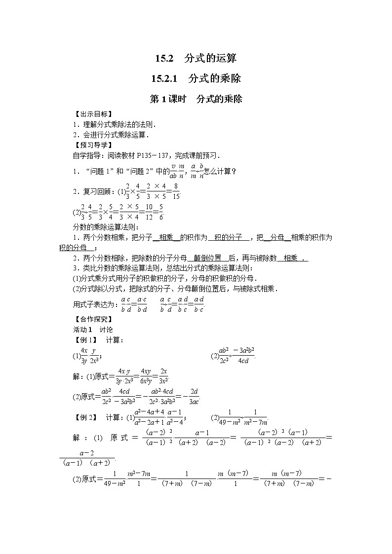 人教版数学八年级上册15.2.1分式的乘除 教案01
