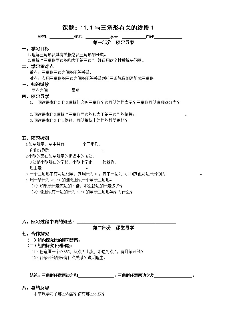 人教版数学八年级上册11.1与三角形有关的线段学案（无答案）01