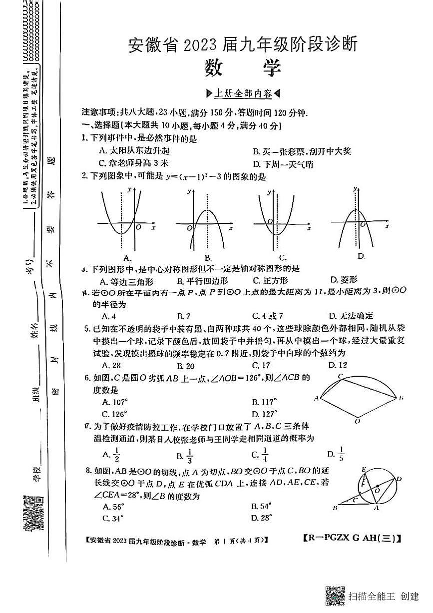 2022-2023学年安徽省九年级上学期12月第三次月考数学试题卷（无答案）第1页