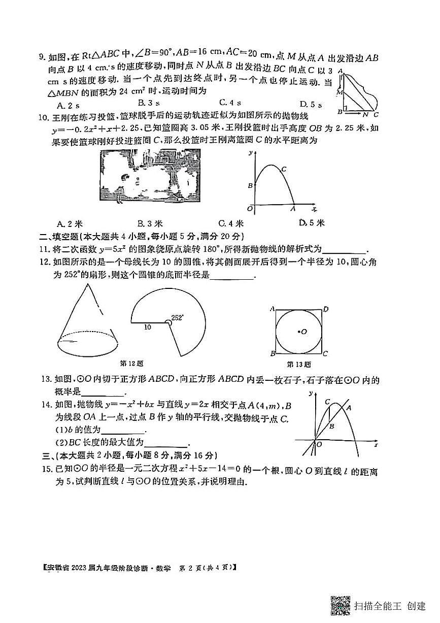 2022-2023学年安徽省九年级上学期12月第三次月考数学试题卷（无答案）第2页