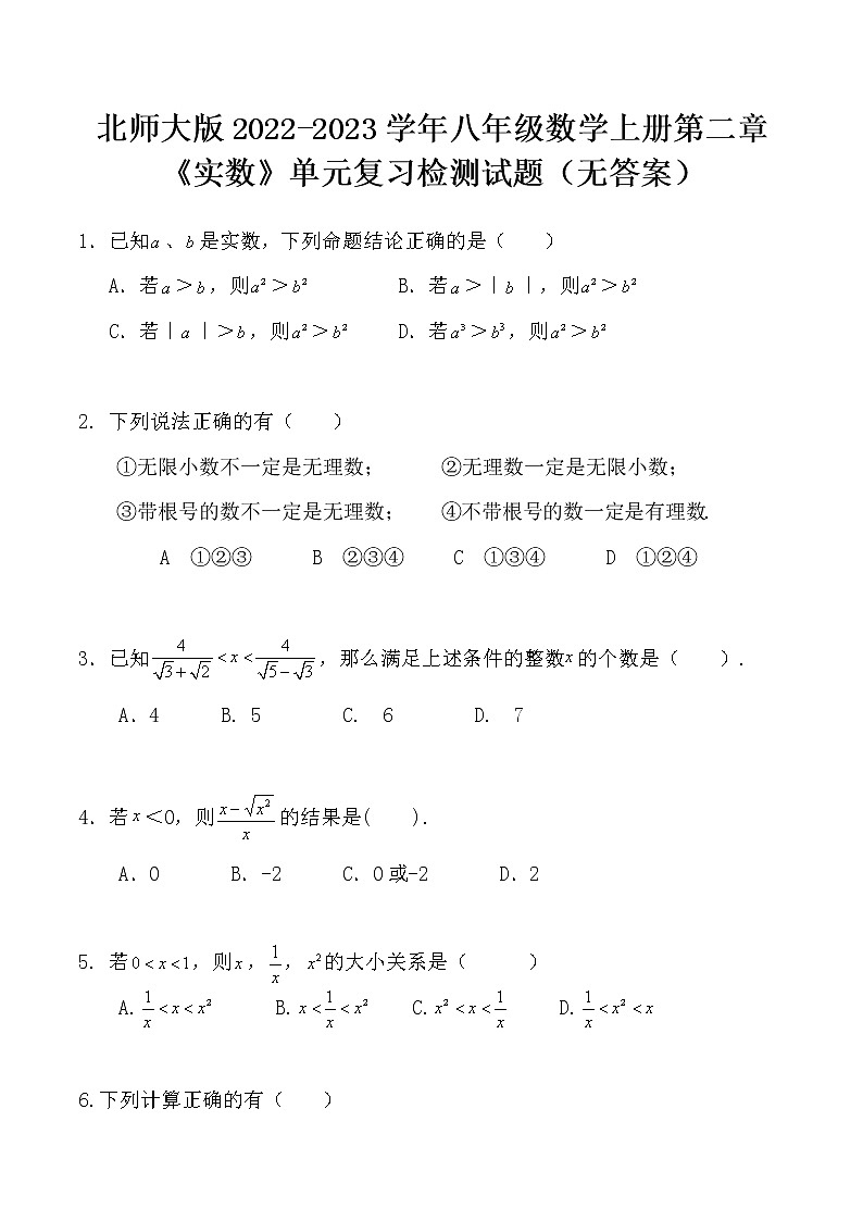 北师大版2022-2023学年八年级数学上册第二章《实数》单元复习检测试题（无答案）01