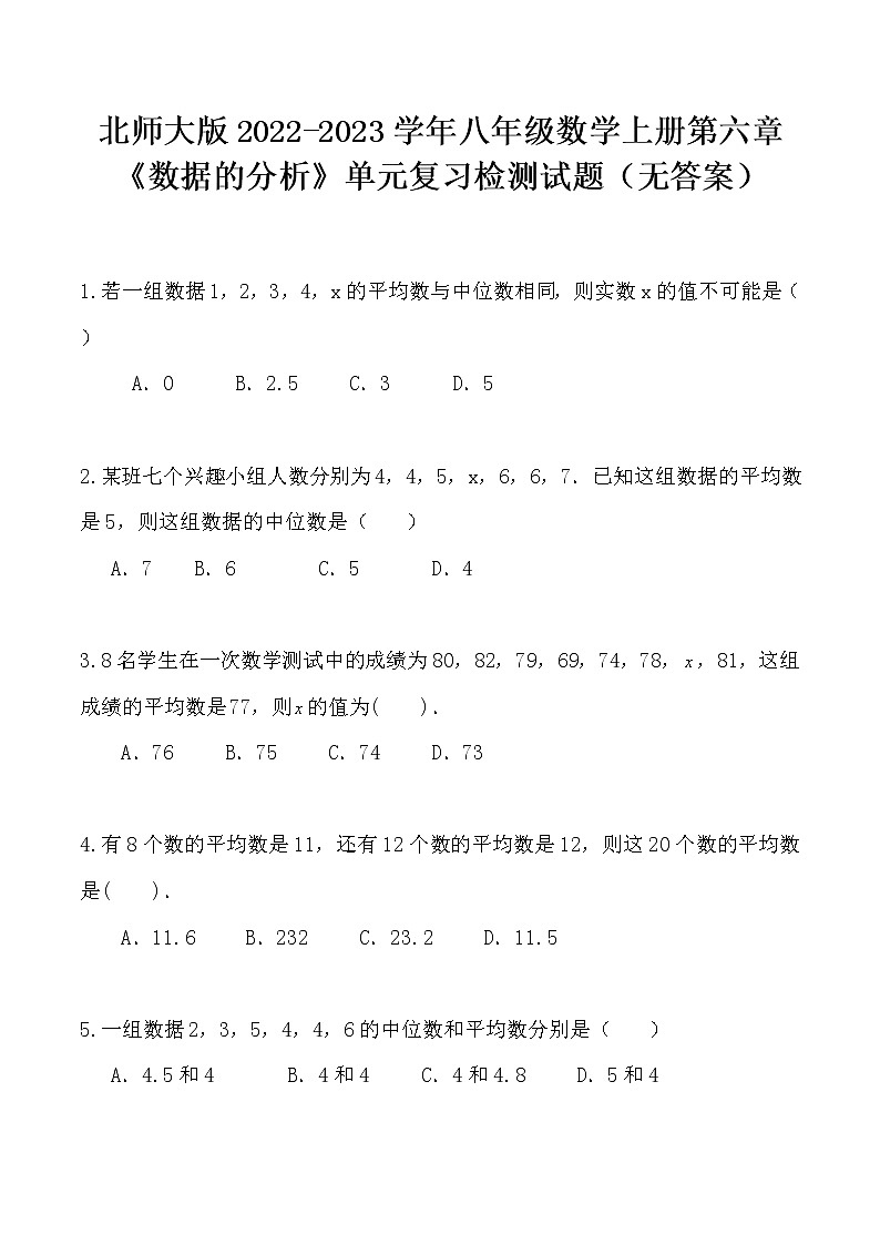北师大版2022-2023学年八年级数学上册第六章《数据的分析》单元复习检测试题（无答案）01