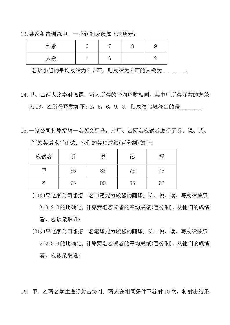 北师大版2022-2023学年八年级数学上册第六章《数据的分析》单元复习检测试题（无答案）03