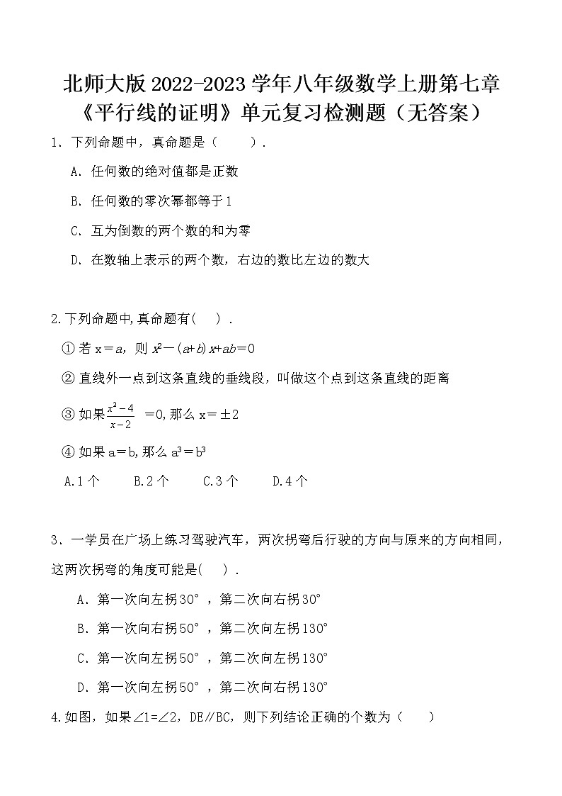 北师大版2022-2023学年八年级数学上册第七章《平行线的证明》单元复习检测题（无答案）第1页
