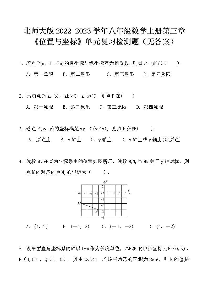 北师大版2022-2023学年八年级数学上册第三章《位置与坐标》单元复习检测题（无答案）第1页