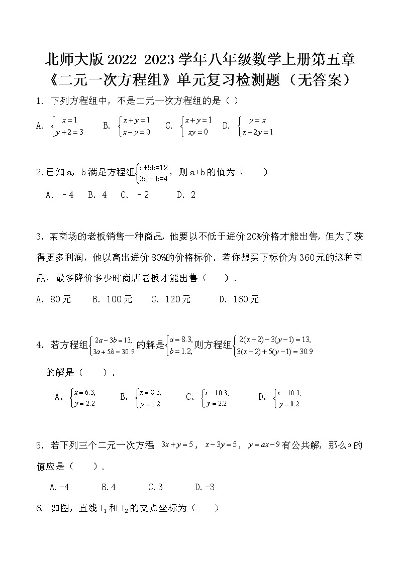 北师大版2022-2023学年八年级数学上册第五章《二元一次方程组》单元复习检测题（无答案）第1页