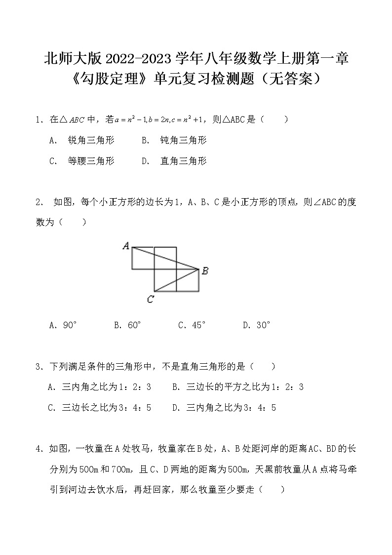 北师大版2022-2023学年八年级数学上册第一章《勾股定理》单元复习检测题（无答案）第1页