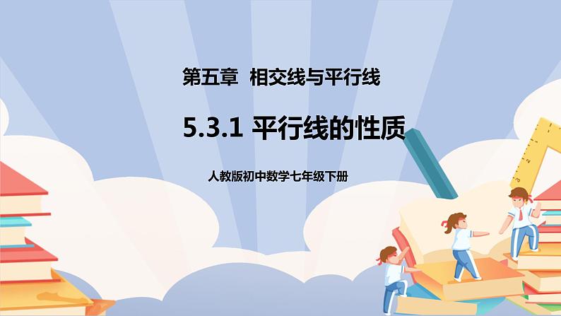 《5.3.1平行线的性质》精品课件ppt +教学方案+同步练习01