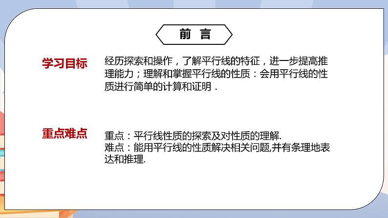 《5.3.1平行线的性质》精品课件ppt +教学方案+同步练习02